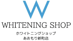 ホワイトニングショップあおもり新町店